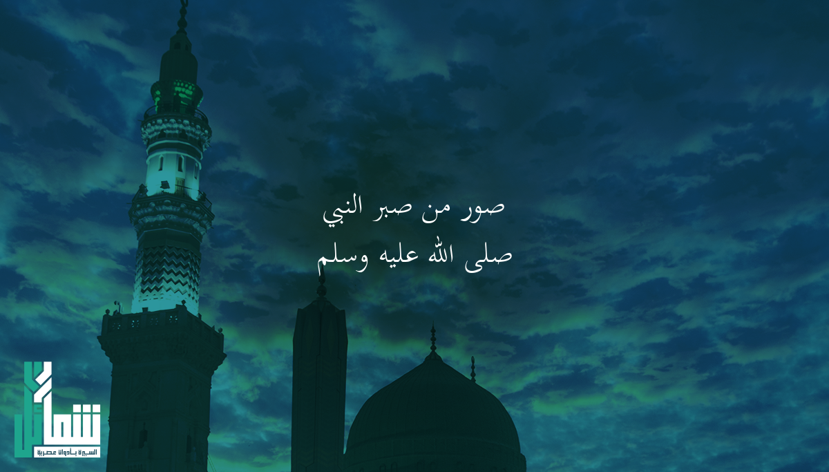 صور من صبر النبي ﷺ