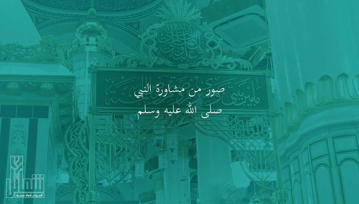 صور من مشاورة النبي ﷺ