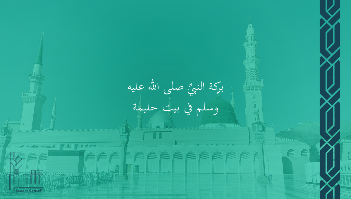 بركة النبيِّ ﷺ في بيت حليمة