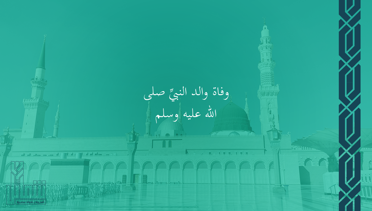 وفاة والد النبيِّ ﷺ