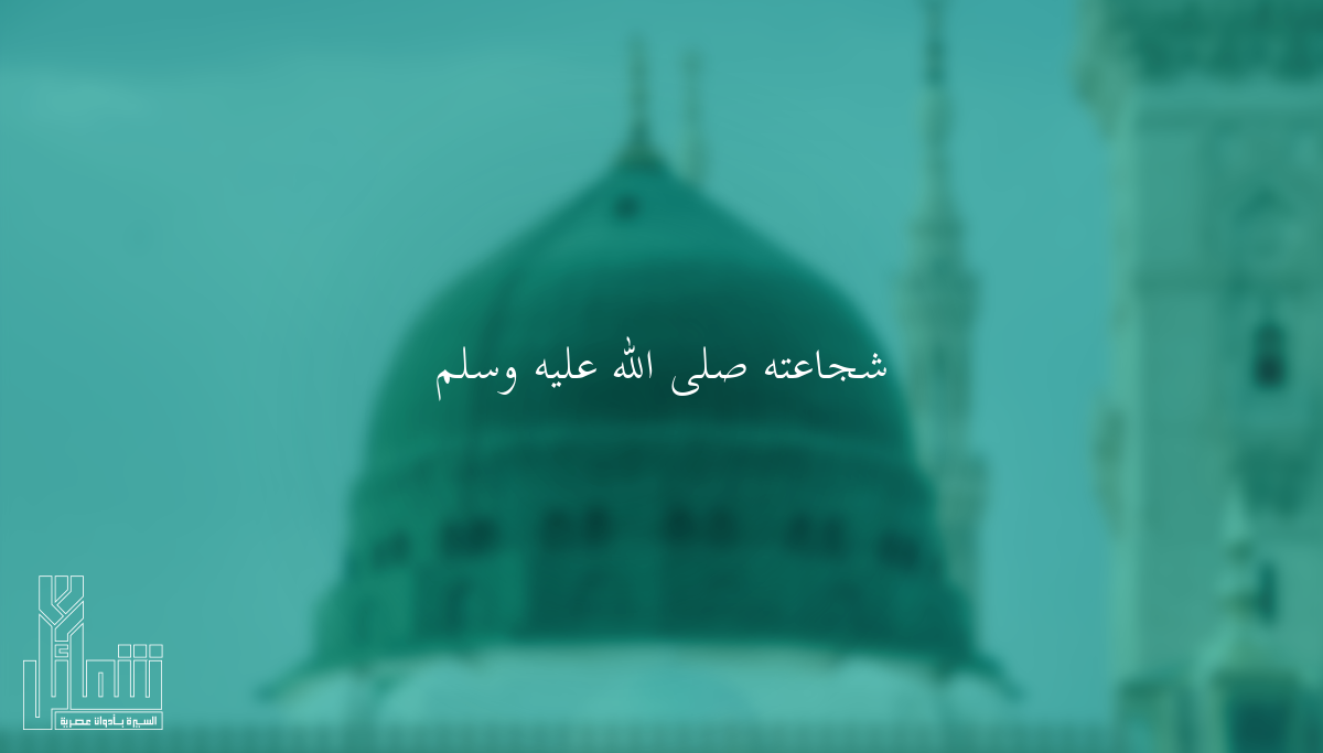 شجاعته ﷺ