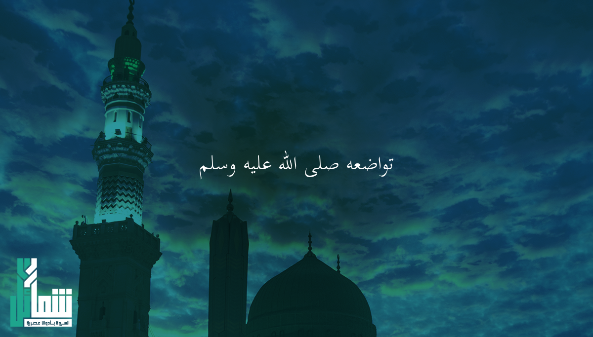 تواضعه ﷺ