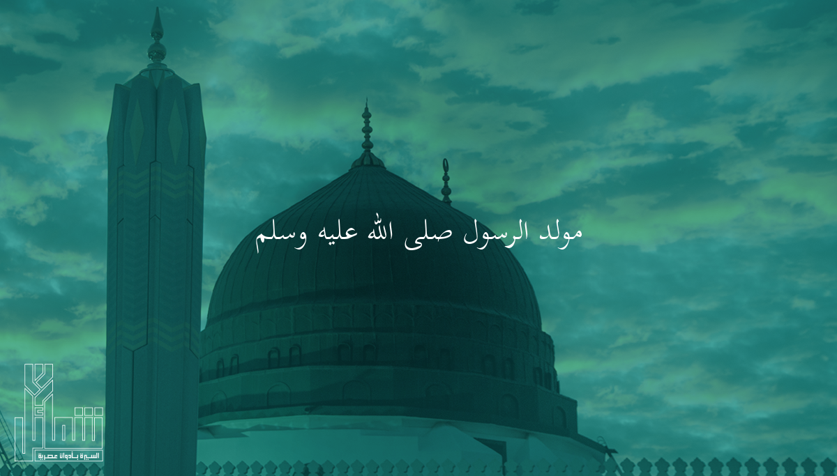 مولد الرسول ﷺ