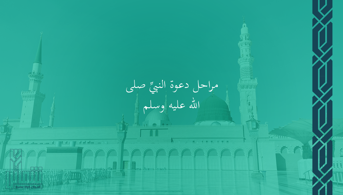 مراحل دعوة النبيِّ ﷺ