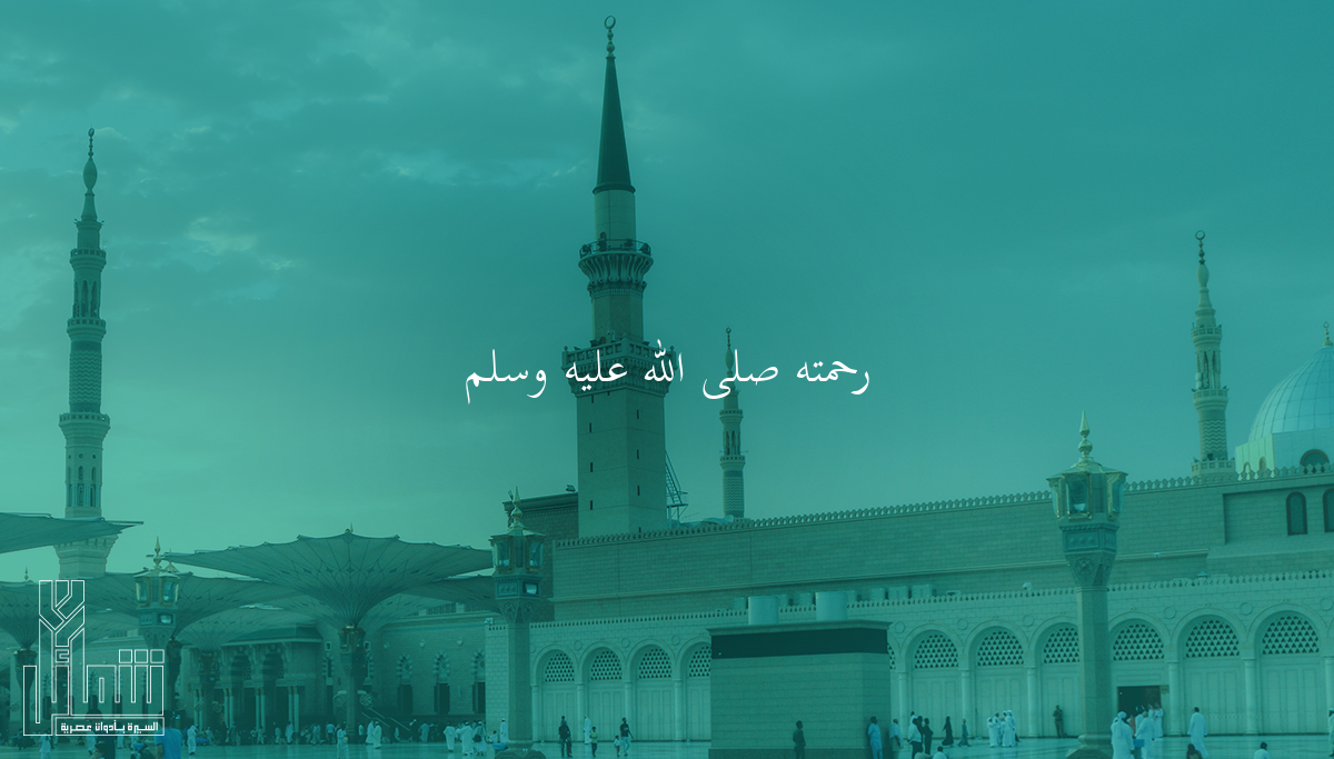 رحمته ﷺ