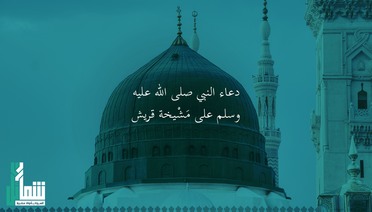 دعاء النبي ﷺ على مَشْيخة قريش