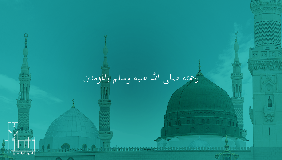 رحمته ﷺ بالمؤمنين