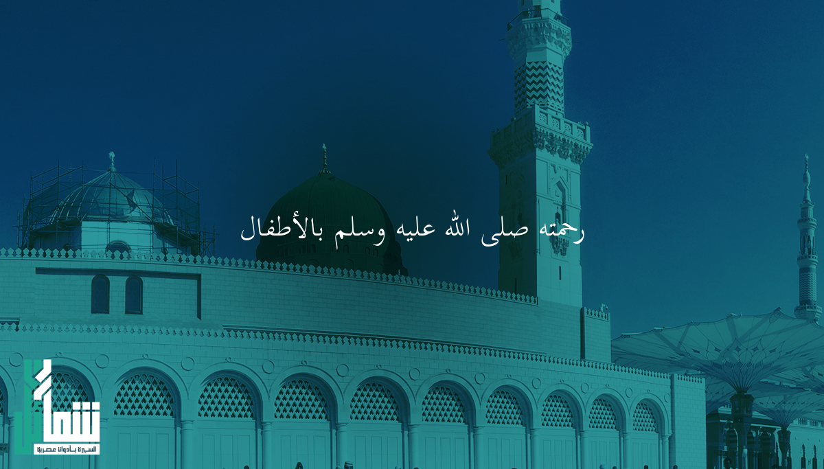 رحمته ﷺ بالأطفال