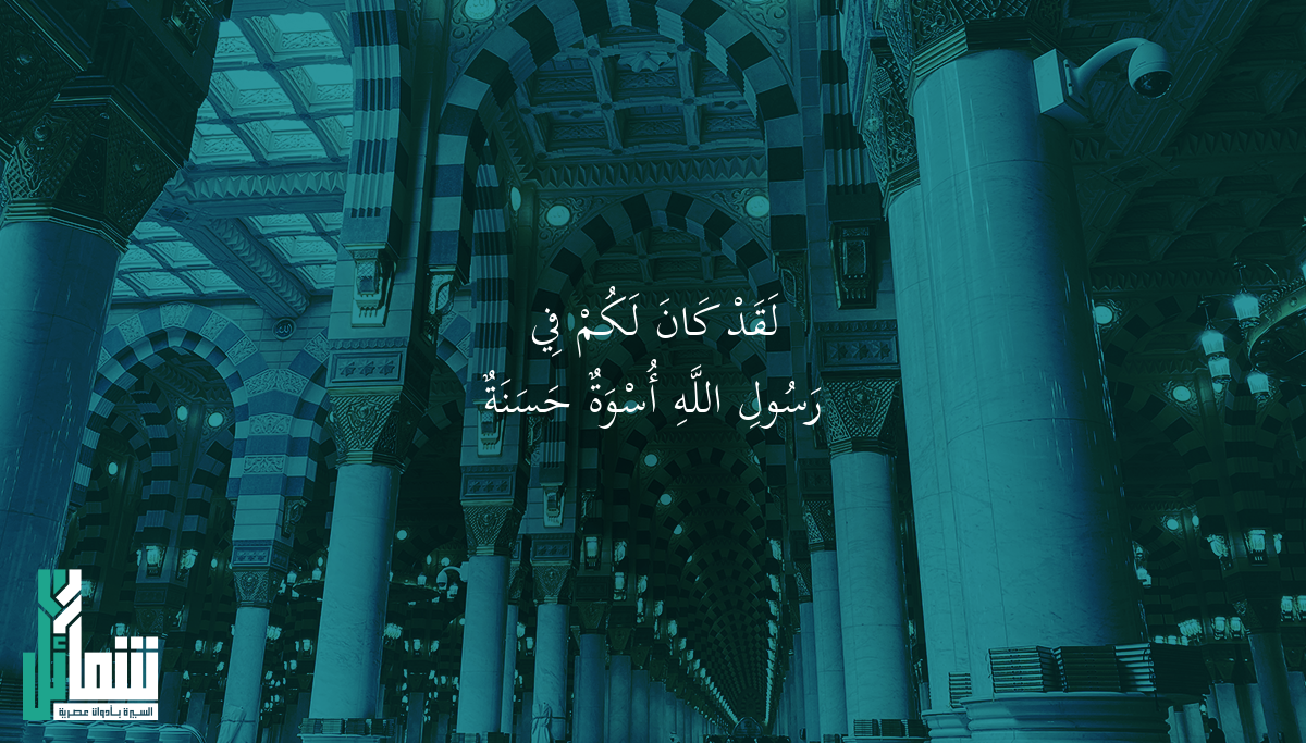 لَقَدْ كَانَ لَكُمْ فِي رَسُولِ اللَّهِ أُسْوَةٌ حَسَنَةٌ