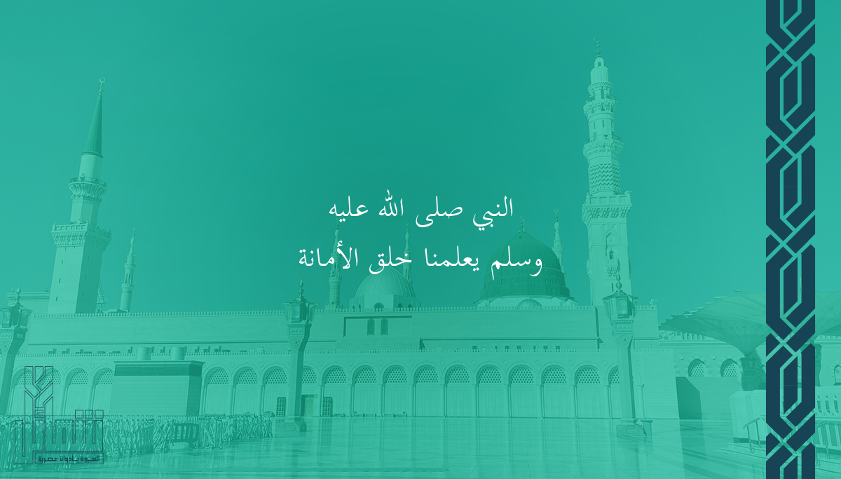 النبي ﷺ يعلمنا خلق الأمانة