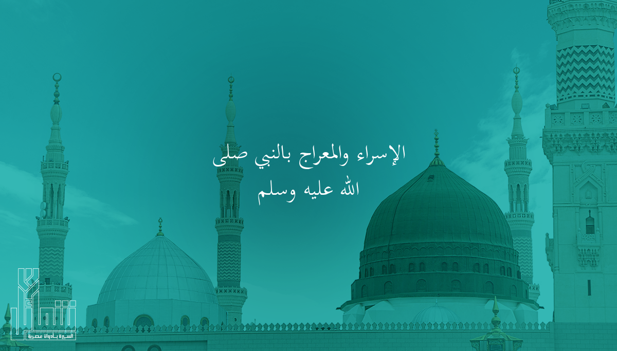 الإسراء والمعراج بالنبي ﷺ